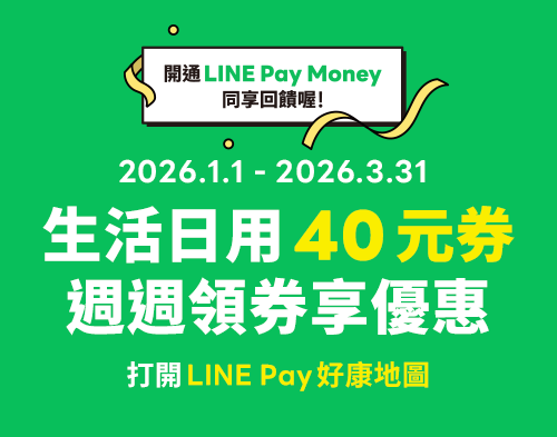 LINE PAY 週週領券享優惠